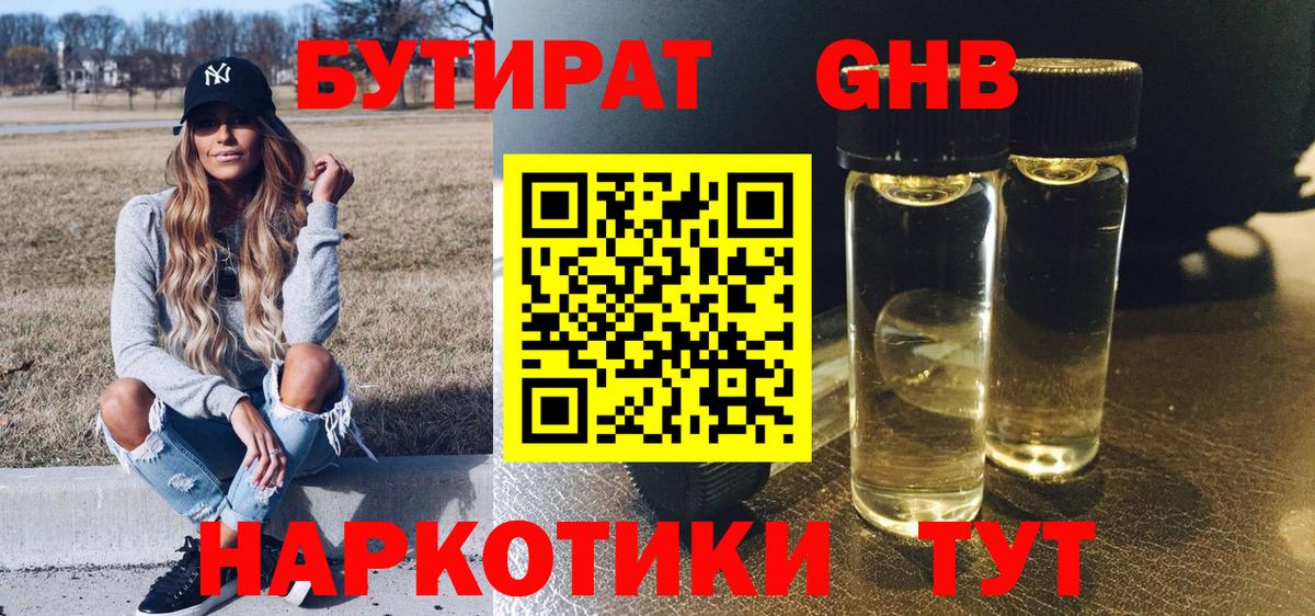 БУТИРАТ 1.4BDO  Вход с VPN  Белорецк 